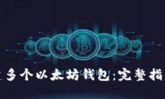 如何创建多个以太坊钱包