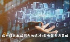 提币到以太坊钱包的速度