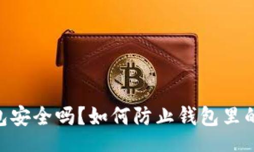 jieguo
    IM钱包安全吗？如何防止钱包里的钱被转走？