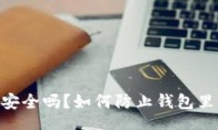 jieguo    IM钱包安全吗？如