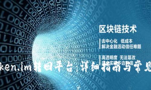 如何将Token.im转回平台：详细指南与常见问题解答