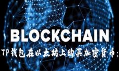 如何通过TP钱包在以太坊上