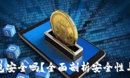 
区块链钱包安全吗？全面剖析安全性与使用技巧