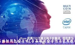  区块链钱包安全吗？全面