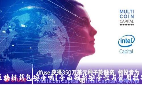  
区块链钱包安全吗？全面剖析安全性与使用技巧