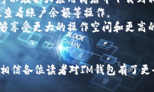   IM钱包：深度解析这款独特的数字资产管理工具 / 

 guanjianci IM钱包, 数字钱包, 加密货币 /guanjianci 

随着数字化时代的来临，传统的钱包逐渐被数字钱包所取代。IM钱包作为其中一款备受关注的数字资产管理工具，其独特之处引起了大量用户的兴趣。在这篇文章中，我们将深入探讨IM钱包的特点、功能和优势，并解答一些常见问题，为用户提供全面的了解和指导。

IM钱包的品牌背景
IM钱包是由一支专业团队开发的数字钱包产品，旨在为用户提供安全、便捷的数字资产管理方案。相较于其他数字钱包，IM钱包在用户体验、安全性以及社交功能方面有着显著的优势。IM钱包致力于将区块链技术与日常支付相结合，促进数字货币的普及与应用。

IM钱包的功能特点
IM钱包不仅支持多种主流数字货币，还提供了一系列高效的功能，以满足用户的多样化需求。以下是IM钱包的一些核心功能：
strong1. 多币种支持：/strongIM钱包支持比特币、以太坊、莱特币等多个主流数字货币。无论用户持有哪种货币，IM钱包均可提供便捷的管理体验。
strong2. 安全性：/strongIM钱包采用了多重加密技术，保障用户资产安全。同时，用户可以设置多重身份验证，进一步增强安全性。
strong3. 用户友好的界面：/strongIM钱包的操作界面设计简单明了，适合不同层次的用户，无论是新手还是专业用户均可轻松上手。
strong4. 社交功能：/strongIM钱包中的社交功能允许用户之间进行币的转账和交流，提升了用户的互动性，让数字货币的使用更加日常化。
strong5. 实时行情追踪：/strongIM钱包提供实时数字货币行情，用户可以随时查看自己资产的变化以及市场动态，方便决策。

IM钱包的优势分析
除了上述功能外，IM钱包还有几个重要的优势，让其在市场中脱颖而出。
strong1. 高度安全：/strong在数字货币领域，安全性是最重要的特性之一。IM钱包的安全机制包括多层加密、冷钱包存储等，确保用户的资产不会受到外部攻击的威胁。
strong2. 跨平台支持：/strongIM钱包不仅支持手机端应用，还支持桌面端，使用户能够在不同设备上自由切换，随时随地管理自己的资产。
strong3. 社区与服务：/strongIM钱包注重用户体验，设立了专门的客服团队，为用户提供及时解答和支持。同时，IM钱包也活跃于各种社交平台，定期与用户进行互动，倾听用户反馈。
strong4. 教育与培训：/strongIM钱包还提供丰富的学习资源，帮助用户了解区块链技术及数字货币的应用。通过线上课程、直播培训等方式，IM钱包致力于提升用户的认知水平，让更多的人参与到数字资产的管理中来。

常见问题解答
在使用IM钱包的过程中，用户可能会遇到一些疑问。以下是我们整理的五个常见问题，以及详细的解答。

问题一：IM钱包如何保障资产安全？
IM钱包在安全性方面采用了多重保障措施。
strong1. 加密技术：/strongIM钱包使用了国际领先的加密算法，如AES和RSA等。这些加密技术能有效保护用户的私钥，确保只有用户本人能够访问其资产。
strong2. 冷钱包储存：/strongIM钱包的一部分资产存储在冷钱包中，冷钱包是指未连接互联网的钱包，极大降低了黑客攻击的风险。只有当需要进行交易时，冷钱包才会开启，进一步确保资产的安全。
strong3. 多重身份验证：/strong用户可以设定多重身份验证，包括指纹识别、短信验证码等。这一措施确保只有得到验证的用户才能进行大额交易，大幅提升钱包的安全性。
strong4. 客服支持：/strongIM钱包设立了专门的安全支持团队，一旦发现异常交易，用户可以及时联系到相关人员进行处理，保障用户的资产安全。

问题二：IM钱包如何使用？新手用户上手指南
对于新手用户来说，使用IM钱包可能会有些陌生。但是，通过简单的步骤，用户可以快速掌握使用方法。
strong1. 下载与安装：/strong用户可以在官网或各大应用市场下载IM钱包的应用，安装完成后打开应用。
strong2. 注册账户：/strong用户需提供电子邮件地址和设置密码进行注册，并通过验证码验证账户的合法性。
strong3. 钱包创建：/strong按照系统提示创建一个新钱包，在创建过程中用户将生成一个助记词，务必妥善保存，以后恢复钱包需要。
strong4. 添加数字货币：/strong用户可选择通过购买或转账的方式，将数字货币添加到个人钱包中。也可以通过交易所将数字货币转入IM钱包。
strong5. 进行交易：/strong用户可以随时通过IM钱包进行币的转账、接收及兑换等操作，操作十分简便。

问题三：IM钱包是否支持多币种交易？
IM钱包的一个突出特点就是支持多种数字货币的交易。
用户可以在IM钱包中添加和管理多种数字资产，包括但不限于比特币（BTC）、以太坊（ETH）、瑞波币（XRP）等。IM钱包会根据市场行情实时显示每种货币的比例及变化，让用户可以做出准确的投资决策。
strong1. 便捷交易：/strongIM钱包允许用户在不同数字货币之间进行流畅、高效的兑换操作。用户只需选择想要交易的币种，输入交易数量，系统会自动计算并给出实时汇率。
strong2. 组合投资：/strong用户可以根据市场走势，选择不同的币种进行组合投资，从而有效分散风险，资产配置。
strong3. 无需多个钱包：/strong由于IM钱包支持多种币种，用户无需在多个不同的钱包之间进行切换，简化了操作流程，提升了交易的便利性。

问题四：IM钱包的费用结构如何？
IM钱包的费用结构在用户进行数字货币交易时是一个值得关注的点。
strong1. 交易费用：/strongIM钱包在进行交易时会收取一定的手续费。具体费用取决于区块链网络的拥堵情况，一般来说，网络越拥堵，手续费就可能越高。
strong2. 提现费用：/strong当用户将数字货币提现到其他地址时，IM钱包也会收取一定的提现费用，具体费用根据提现金额和币种的不同而异。
strong3. 无隐藏费用：/strongIM钱包承诺透明收费，用户在使用中不会产生任何隐藏费用，所有费用在交易前都会进行明确告知。
了解费用结构有利于用户计算和规避不必要的交易成本，合理规划资产配置。

问题五：IM钱包支持哪些平台和设备？
IM钱包的多平台支持使其使用更加灵活方便。
用户可以在不同的设备上使用IM钱包，如手机、平板和电脑等。IM钱包分别提供iOS和Android版本的移动应用，用户可以在各大应用商店中下载到相应版本。
strong1. 手机用户：/strong移动端应用使用户能够随时随地进行数字货币的管理，在外出时也能方便地进行交易、查看账户余额等操作。
strong2. 桌面用户：/strong对于习惯使用电脑的用户，IM钱包也提供桌面版应用，通过网页或客户端登录，用户能够享受更大的操作空间和更高的责任感。
IM钱包的跨平台支持，使得用户在不同情境下都能灵活应对，随时管理自己的数字资产。

总结来说，IM钱包是一款功能多样、安全可靠的数字资产管理工具，适用不同层次的用户。通过本篇文章的深入分析，相信各位读者对IM钱包有了更全面的理解，希望对你们的数字资产管理提供帮助。