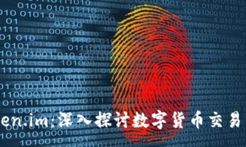 n  
USDT和Token.im：深入探讨数字货币交易与钱包管理
