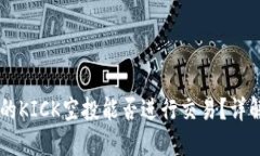 IM钱包的KICK空投能否进行