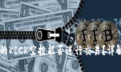 IM钱包的KICK空投能否进行交易？详解与策略
