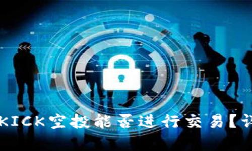IM钱包的KICK空投能否进行交易？详解与策略