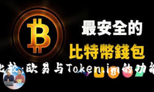 : 深入比较：欧易与Token.im的功能与优势
