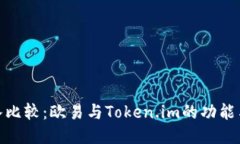 : 深入比较：欧易与Token
