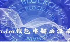 如何在Token.im钱包中解决没