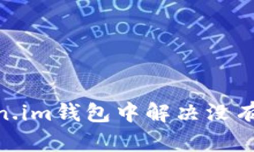 如何在Token.im钱包中解决没有OTC的问题？