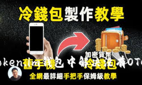 如何在Token.im钱包中解决没有OTC的问题？