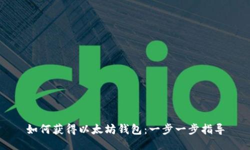 如何获得以太坊钱包：一步一步指导