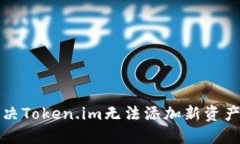 如何解决Token.im无法添加新