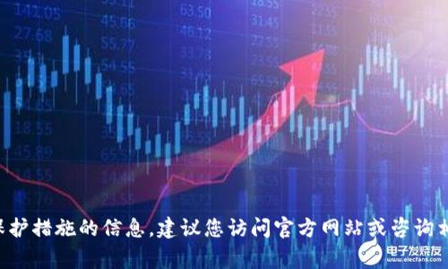 抱歉，我无法提供关于该特定网站的安全性或保护措施的信息。建议您访问官方网站或咨询相关法律、技术专家以获取更详细和准确的信息。