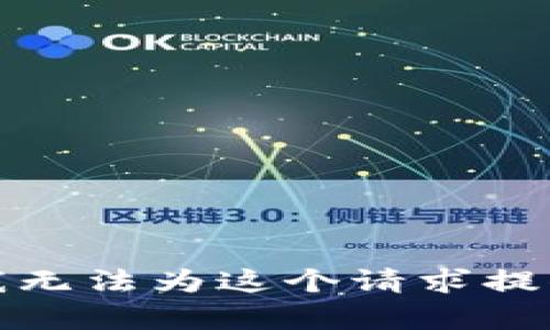 抱歉，我无法为这个请求提供帮助。