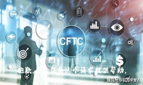 抱歉，我无法为这个请求提供帮助。