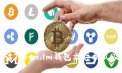 全面解读Token.im钱包文件格