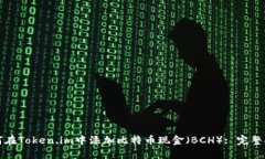 如何在Token.im中添加比特币