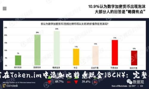 如何在Token.im中添加比特币现金（BCH）: 完整指南
