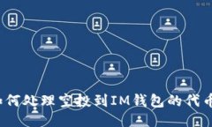 如何处理空投到IM钱包的代