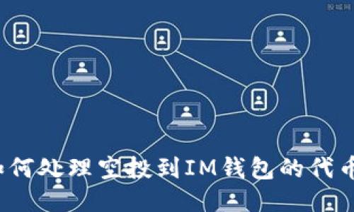 如何处理空投到IM钱包的代币？