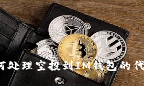如何处理空投到IM钱包的代币？