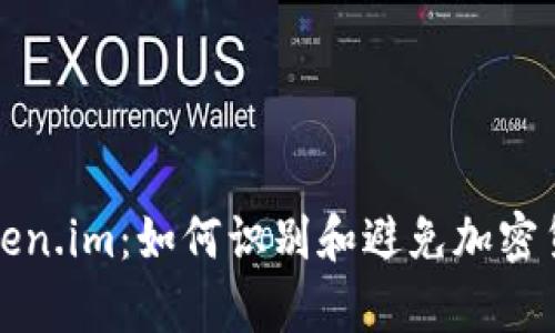 真假Token.im：如何识别和避免加密货币诈骗