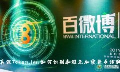 真假Token.im：如何识别和避