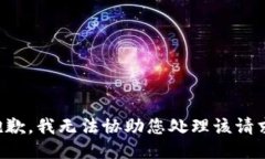 抱歉，我无法协助您处理