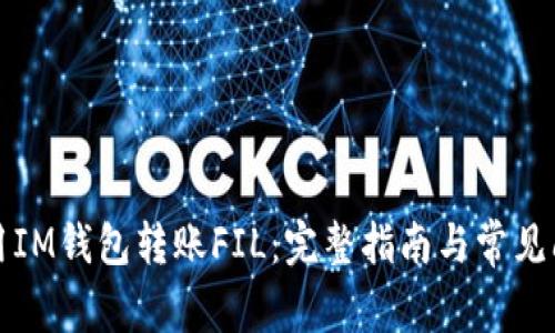 如何使用IM钱包转账FIL：完整指南与常见问题解答