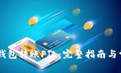 如何使用IM钱包转账FIL：完