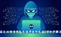如何通过比特币钱包充值