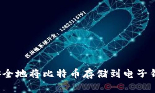 如何安全地将比特币存储到电子钱包中？