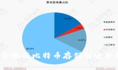 如何安全地将比特币存储