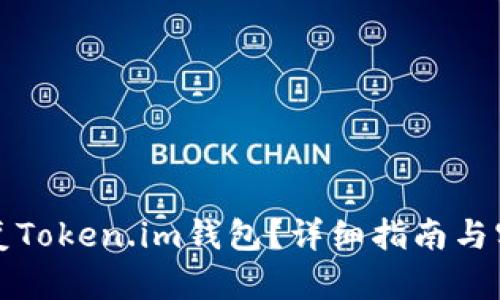 如何恢复Token.im钱包？详细指南与实用技巧