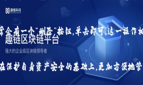 unarbiotiIM钱包如何设置观察地址/unarbioti
IM钱包,观察地址,加密货币/guanjianci

引言
在加密货币的世界中，安全和方便是两个非常重要的方面。IM钱包是一款广泛使用的加密货币钱包，为用户提供了多种功能。其中，设置观察地址功能可以让用户在不直接进行交易的情况下，监控某个地址上的资产变化。这对于很多加密货币投资者来说是一个非常实用的功能。本文将详细介绍如何在IM钱包中设置观察地址，并解答相关的常见问题，以帮助用户更好地使用这一功能。

什么是IM钱包？
IM钱包是一款了用户体验的加密货币钱包，支持多种类型的数字货币，包括比特币、以太坊等。IM钱包的设计旨在提供安全、简单和高效的资产管理方式。用户可以方便地进行数字资产的存储、发送和接收，同时提供了包含观察地址的多种功能。观察地址可以帮助用户在不实际控制地址的情况下，跟踪资产变动的情况，适合那些想要观察但不想直接参与交易的用户。

如何在IM钱包中设置观察地址
设置观察地址的步骤如下：
ol
listrong下载并安装IM钱包/strong/li
首先，确保你已经从官方网站或可信赖的渠道下载并安装了IM钱包。打开应用后，进行必要的账户注册或登录。
listrong进入钱包主界面/strong/li
成功登录后，你将看到钱包的主界面。在这里面，你可以查看你的资产、历史交易记录和其他功能。
listrong选择“添加观察地址”选项/strong/li
在主界面的设置或工具选项中寻找“添加观察地址”的功能。这个选项可能在不同版本的IM钱包中位置有所不同，但一般会在钱包的管理设置里。
listrong输入观察地址信息/strong/li
系统会提示你输入你想要观察的地址，记得输入正确的加密货币地址，确保它与所观察的数字货币一致。
listrong命名观察地址（可选）/strong/li
为方便管理，你可以为这个观察地址设置一个名称，以便以后能快速辨认。
listrong保存设置/strong/li
确认信息无误后，保存设置。此时你已成功添加观察地址，可以开始监控相关地址的资产动向。
/ol

设置观察地址的优势
观察地址的设置带来了诸多好处：
ul
listrong安全性/strong/li
通过观察地址，用户可以监控特定地址上的资产状态，而不需要实际拥有该地址的私钥，这样可以有效保护自己的数字资产安全。
listrong便捷性/strong/li
IM钱包在设计上十分重视用户体验，观察地址使得用户能够快速查阅多个地址的资产情况，而无需手动输入地址查询，极大提高了效率。
listrong实时跟踪/strong/li
设置观察地址后，用户可以实时查看地址的资产变动情况，及时掌握市场动态，做出相应的投资决策。
/ul

常见问题解答

h41. 为什么需要设置观察地址？/h4
设置观察地址的主要原因在于安全性和便利性。在加密货币管理中，直接控制各个地址的私钥非常重要，但也带来了安全风险。通过观察地址，用户可以在未泄露私钥的情况下，得知该地址的资产情况，从而避免不必要的风险。在多人共同投资或者想要监控某个项目的资产时，观察地址变得尤为重要。用户能灵活、便捷的查看多个地址的情况，也能帮助其更好地管理投资组合。

h42. IM钱包是否支持多种加密货币的观察地址？/h4
IM钱包支持多种加密货币的观察地址功能，但需注意的是，不同的加密货币在技术上有各自的地址格式。因此，在添加观察地址时，确保所添加的地址符合相应的加密货币类型是十分必要的。比如，Bitcoin和Ethereum的地址格式和前缀均不同，如果混淆可能导致无法查询该地址的信息。此外，IM钱包的开发团队会不断更新，支持更多种类的加密货币，因此最好查看IM钱包的官方网站或更新日志，了解当前支持的资产类型。

h43. 设置后如何查看观察地址的资产状况？/h4
一旦观察地址添加成功，在IM钱包的主界面或特定的观察地址管理界面中，你就可以一目了然地查看这些地址的资产状况。IM钱包会定期同步区块链上的数据，用户可以实时获取到最新的资产总量与变化情况。在一些应用中，你还可以定制通知，当监控的地址发生变化时收到提醒，有助于你及时了解和管理资产。然而，尽管观察地址可以提供便捷的管理方式，但用户应保持警惕，定期检查自身钱包安全，避免因贴近市场而忽略基础的安全管理原则。

h44. 观察地址与普通地址有什么区别？/h4
观察地址和普通地址的主要区别在于控制权和用途。普通地址允许用户进行资产的存取与转移，且其私钥由用户严格控制。而观察地址则不提供对该地址资产操作的权限，用户仅能查看地址的资产信息，并不能进行转账及互动。这种设计目的在于保护用户的资产安全，特别是在处理多个投资账户或合作投资场合时，可以避免因为误操作而造成的资金损失。观察地址的设置既方便了实时监控，也在多余的资产管理中提供了灵活的选择。

h45. 如何删除已添加的观察地址？/h4
如果你不再需要监控某个地址，IM钱包也提供了删除观察地址的功能。首先，打开IM钱包，进入观测地址的管理界面。在那里，你会看到所有已添加的观察地址和相应的信息。在你希望删除的地址旁边，通常会有一个“删除”按钮，单击即可。这一操作相对简单，但一定要注意，删除观察地址不会影响该地址实际的资产，用户仍可在其他钱包或服务中直接监控该地址。操作完成后，请确认删除操作是否成功，避免重复添加或管理不便的情况发生。

总结
通过这篇文章，我们详细探讨了IM钱包的观察地址设置功能。我们探讨了其安全性、便捷性和操作步骤，并解答了用户可能面临的常见问题。观察地址的设置是提升用户体验的一个重要功能，可以让用户在保护自身资产安全的基础上，更加方便地管理和监控自己的加密货币资产。希望本文能够帮助更多的用户更好地利用IM钱包的功能，提升其在加密货币投资中的效率和安全性。

