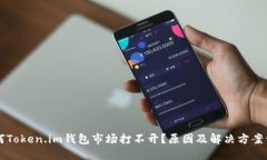 为何Token.im钱包市场打不开