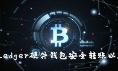 如何使用Ledger硬件钱包安
