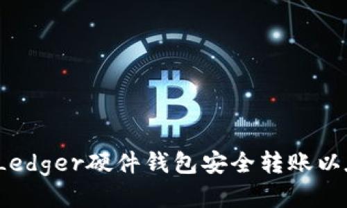 如何使用Ledger硬件钱包安全转账以太坊代币？