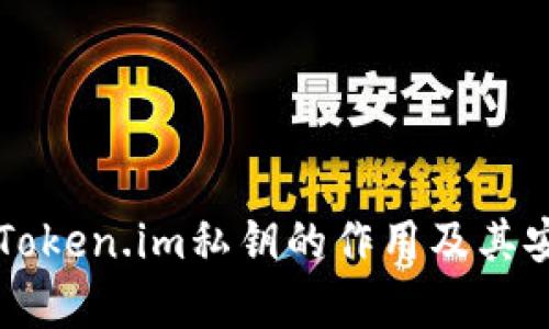 深入理解Token.im私钥的作用及其安全性分析