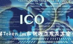 深入理解Token.im私钥的作用