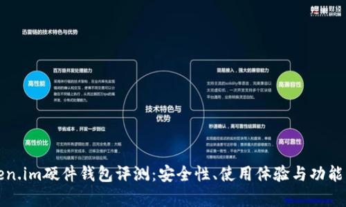 Token.im硬件钱包评测：安全性、使用体验与功能分析
