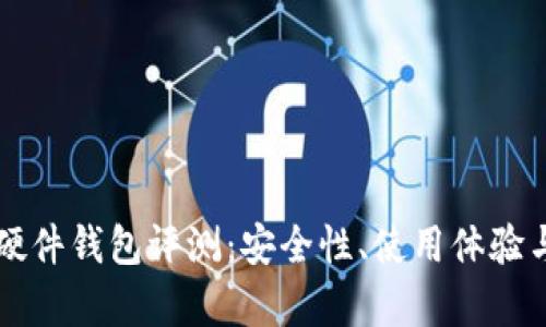 Token.im硬件钱包评测：安全性、使用体验与功能分析