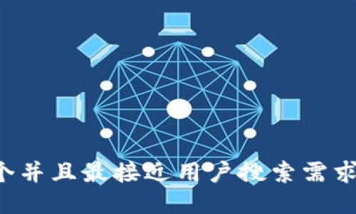 思考一个并且最接近用户搜索需求的，放进