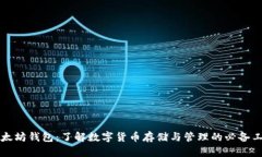 以太坊钱包：了解数字货
