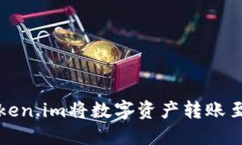 如何通过Token.im将数字资产转账至欧易交易所